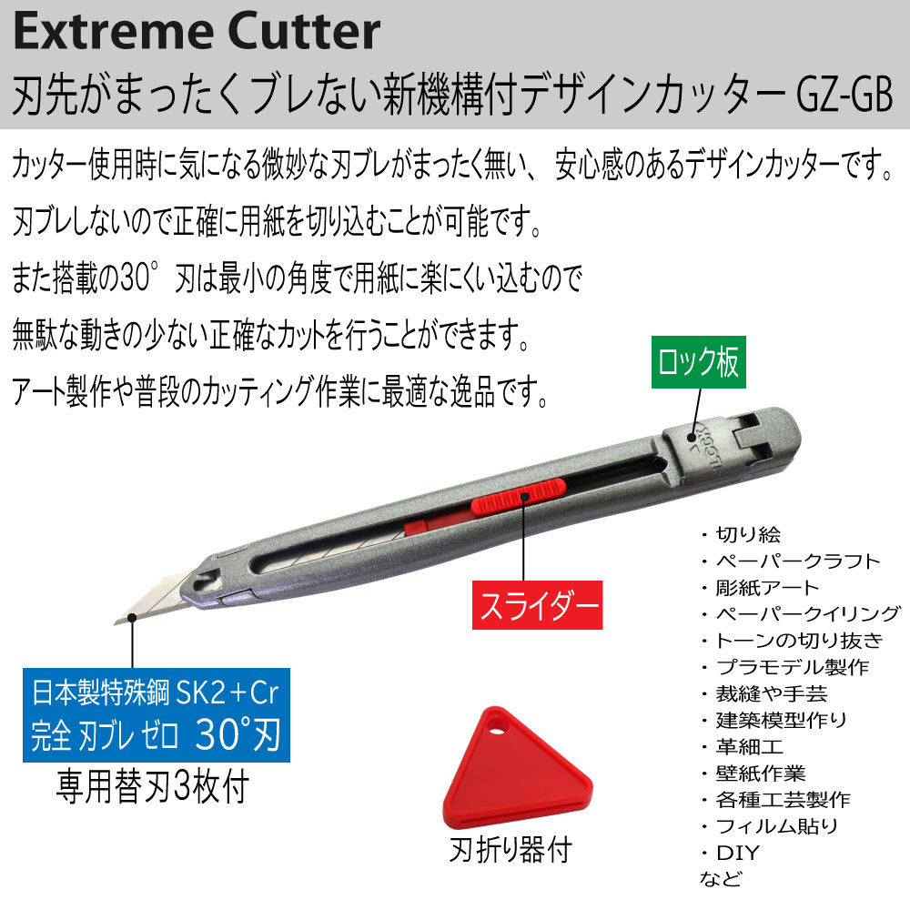 カッターナイフ  完全刃ブレ防止機能付 デザインカッター 1本 30°刃 替刃３枚付 グランツ GZ-GB｜wagonsale｜02