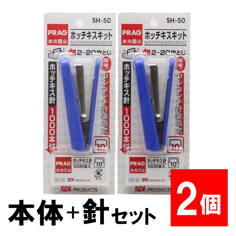 ホッチキスセット 針1000本付 SH-50「10号」×2個 ステープラー 針付き リムーバー 20枚綴じ : 4582112054004-2 :  わごんせる - 通販 - Yahoo!ショッピング