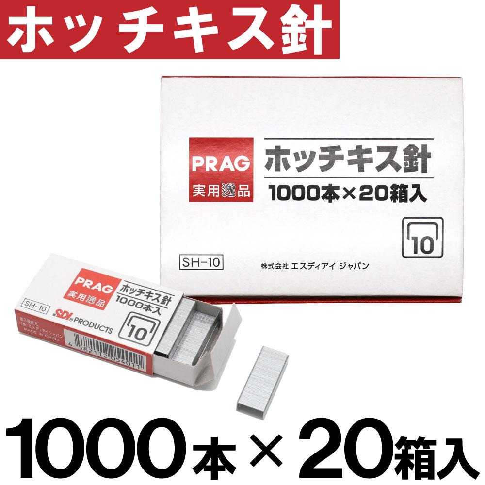 ホッチキス 針 ステープラー 1000本×20箱入（計20000本） [１０号針] SH-1020 SH-10 替え 替え針