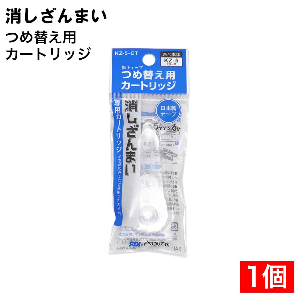 SDI 修正テープ つめ替え用 消しざんまい 専用カートリッジ ×1個 5mm