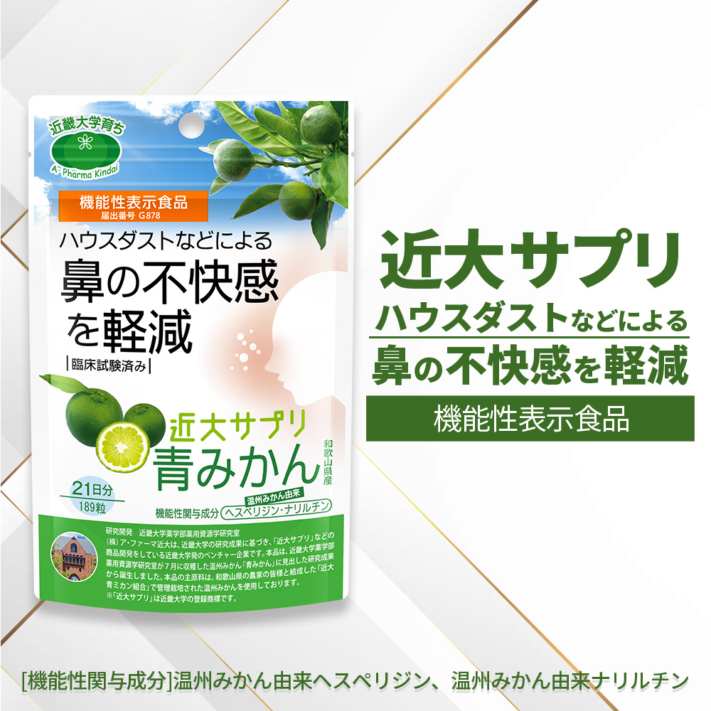 近大サプリ 青みかん 機能性表示食品 青みかん 189粒 和歌山県産 温州