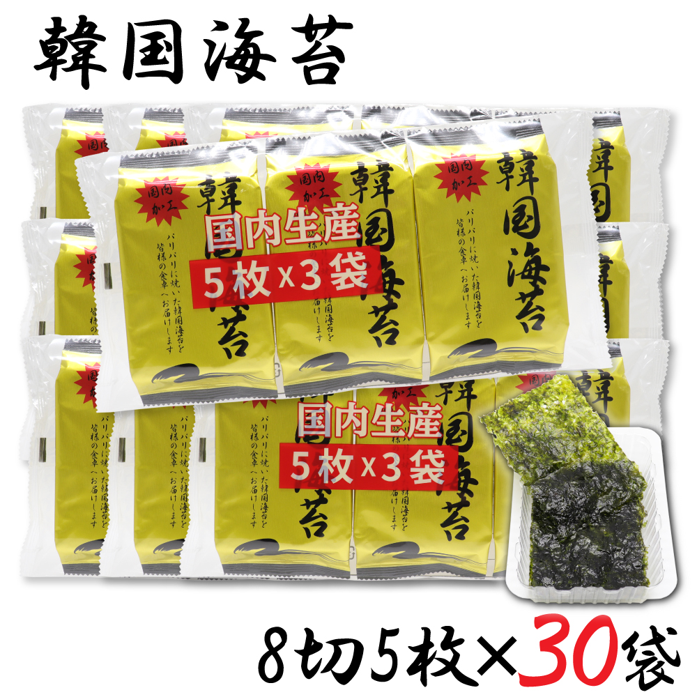 韓国のり 国内加工 韓国海苔 8切5枚 ×30袋 : わごんせる - 通販 韓国海苔