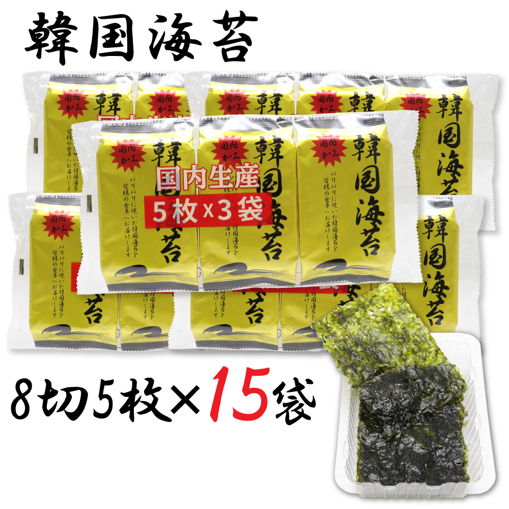 韓国のり 国内加工 韓国海苔 8切5枚 ×15袋 : わごんせる - 通販