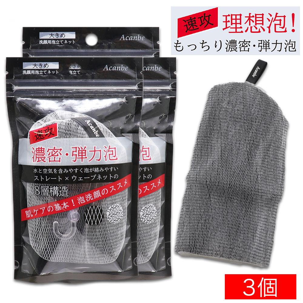 洗顔用泡立てネット フック付 大きめ Acanbe 洗顔ネット : わごんせる