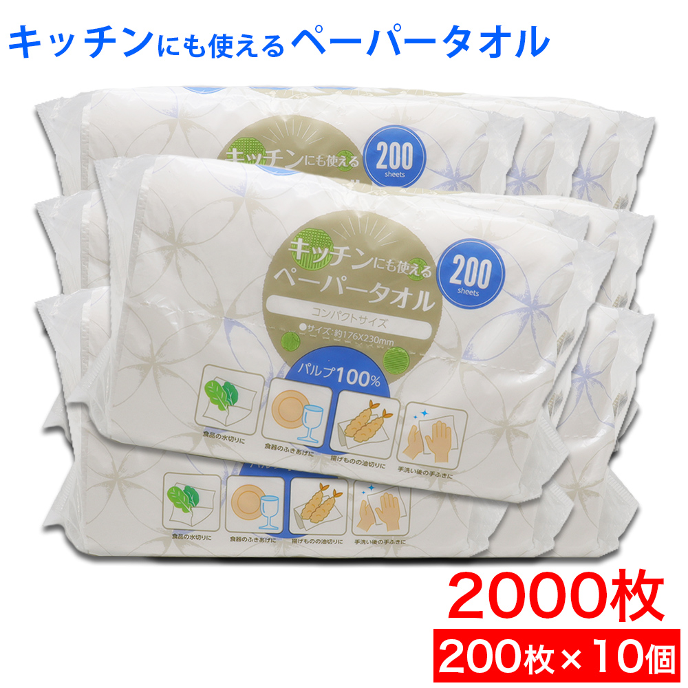 ペーパータオル 200枚 10個セット 計2000枚 コンパクトサイズ 日本製