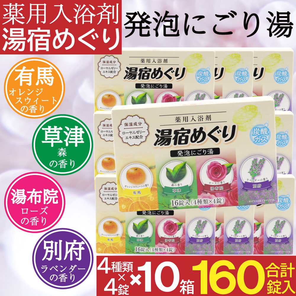 入浴剤 にごり湯 薬用 発泡入浴剤 16錠入×10箱セット（計160錠） 医薬部外品 日本製｜wagonsale