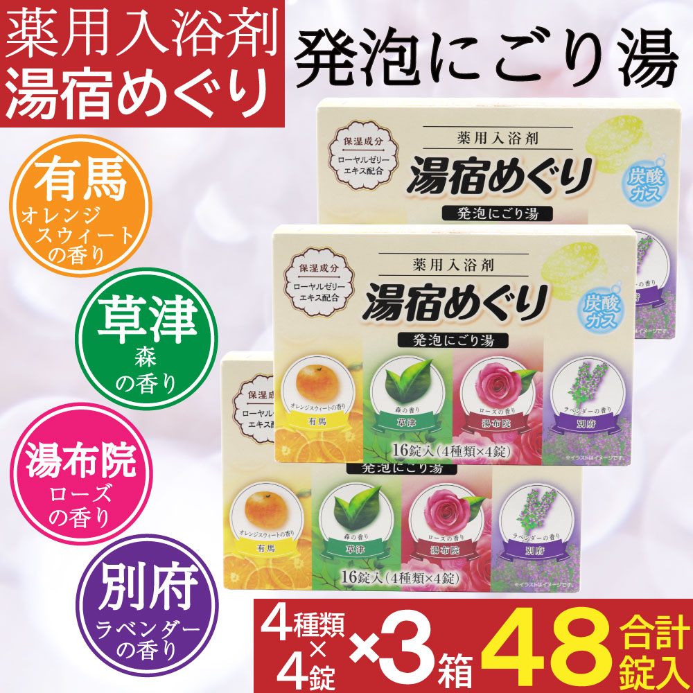 入浴剤 にごり湯 薬用 発泡入浴剤 16錠入×3箱（計48錠）医薬部外品 日本製｜wagonsale