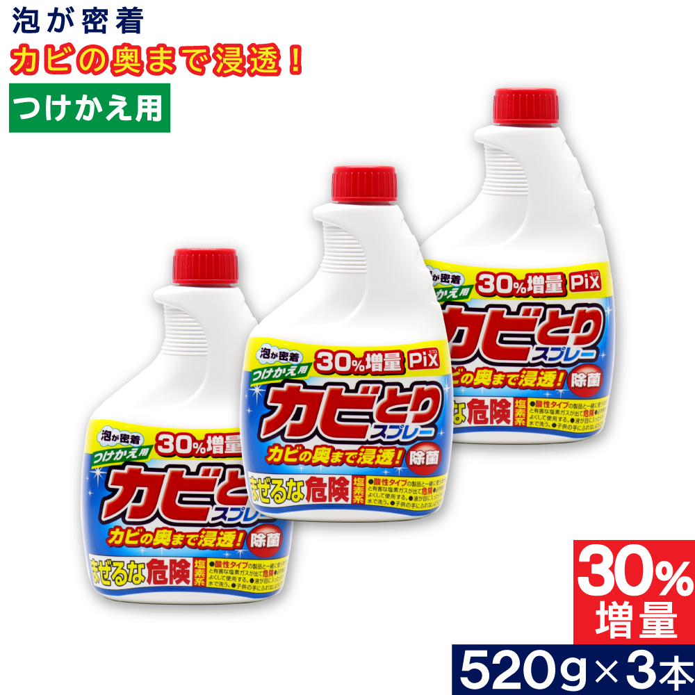 Pix カビとりクリーナー 泡 つけかえ用 大容量 520g ×3本 塩素系 浴室 カビ汚れ 日本製｜wagonsale