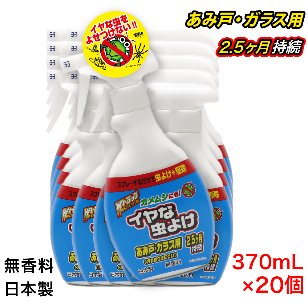カメムシにも イヤな虫よけスプレー 370mL ×20個 あみ戸・ガラス用 カメムシ 駆除 無香料 日本製