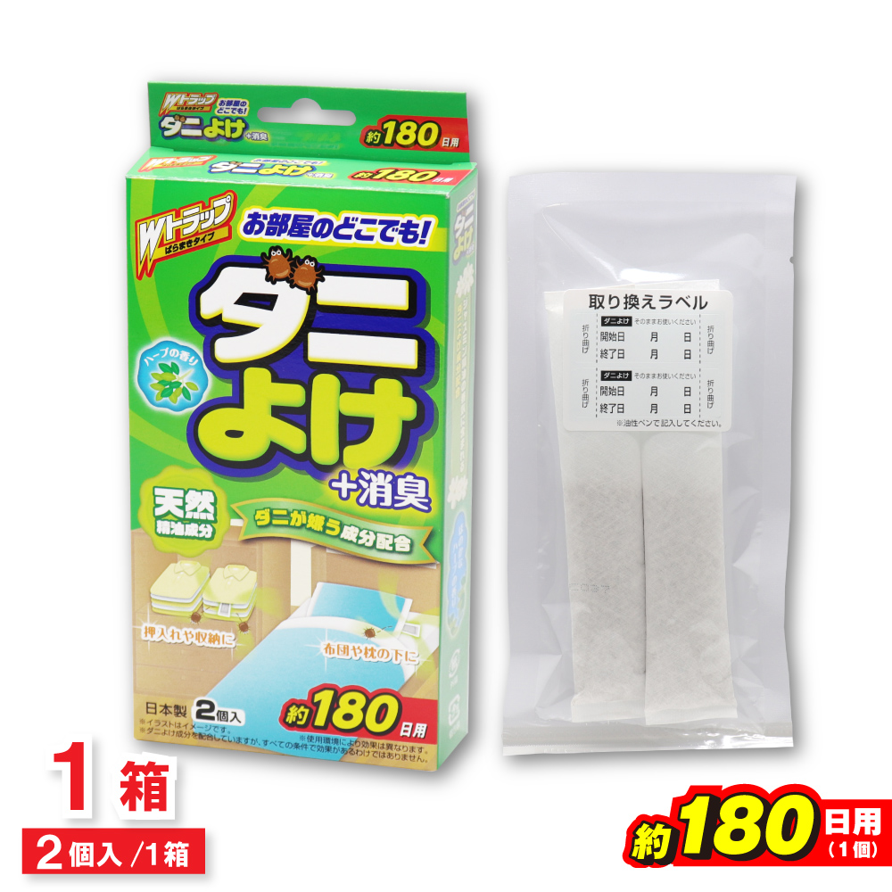 ダニよけ ＋消臭 約180日用 2個入 殺虫成分不使用 Wトラップ ばらまきタイプ ダニ除け 芳香剤 日本製｜wagonsale