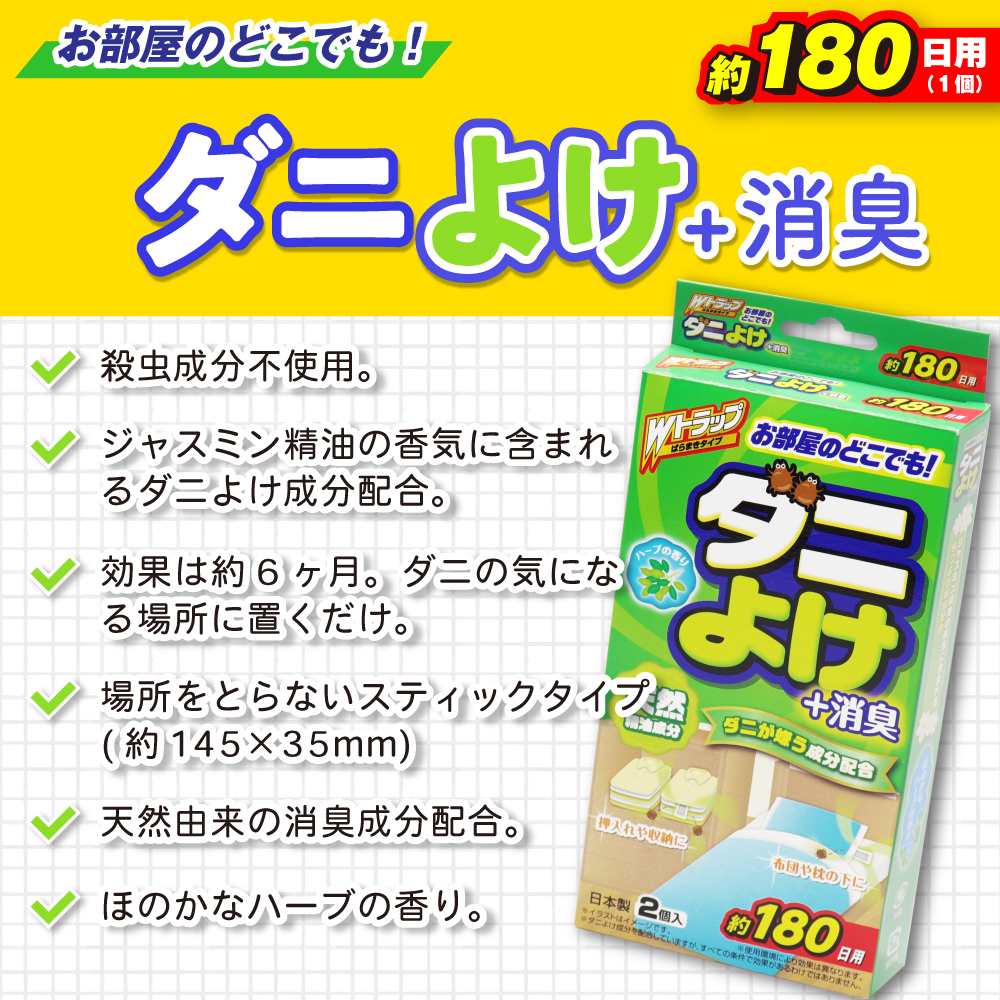 ダニよけ ＋消臭 約180日用 2個入 殺虫成分不使用 Wトラップ ばらまきタイプ ダニ除け 芳香剤 日本製｜wagonsale｜02