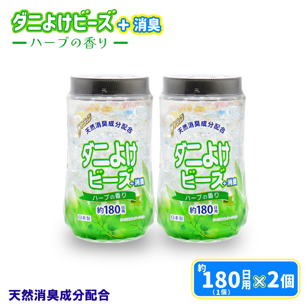 ダニ除け ダニよけビーズ 約180日用 ×2個 殺虫成分不使用 Wトラップ 置くだけ ハーブの香り 日本製