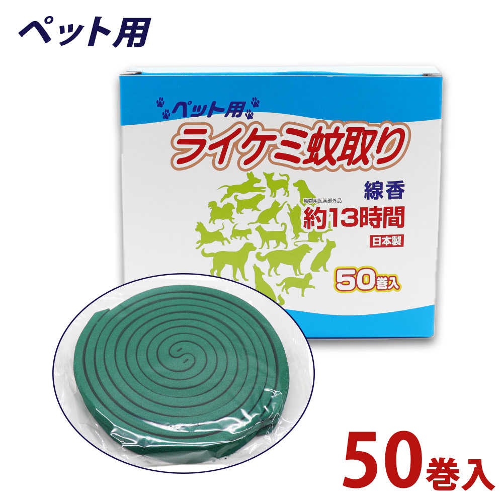 蚊取り線香 ペット用 (犬、猫 動物用) 箱タイプ 13時間 50巻入 日本製 動物用医薬部外品｜wagonsale