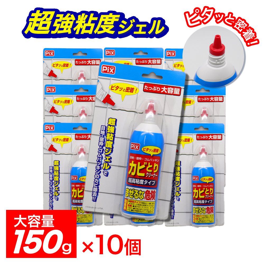 Pix カビとりクリーナー 超高粘度タイプ 大容量 150g ×10個 塩素系 目地・窓枠・ゴムパッキン 日本製｜wagonsale