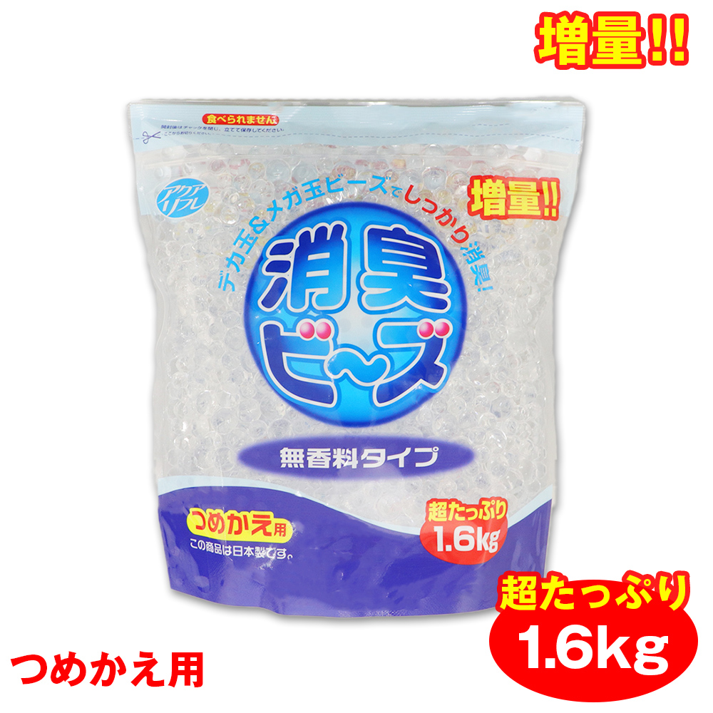 消臭ビーズ 詰め替え 消臭剤 大容量 1.6kg アクアリフレ 無香料 つめかえ用 室内用 トイレ用 ペット用 日本製