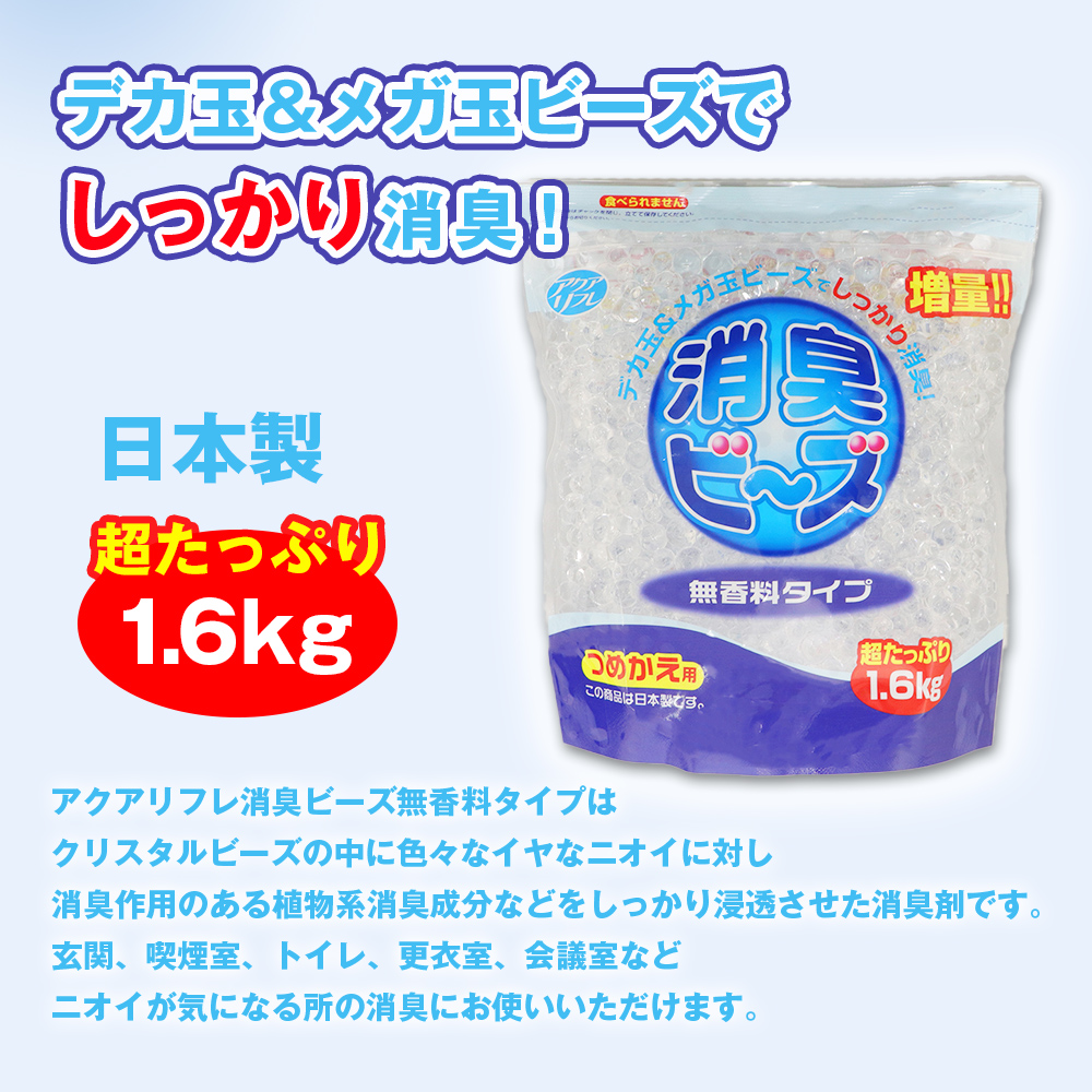 アクアリフレ 消臭ビーズ 詰め替え 消臭剤 大容量 1.6kg ×8個 無香料