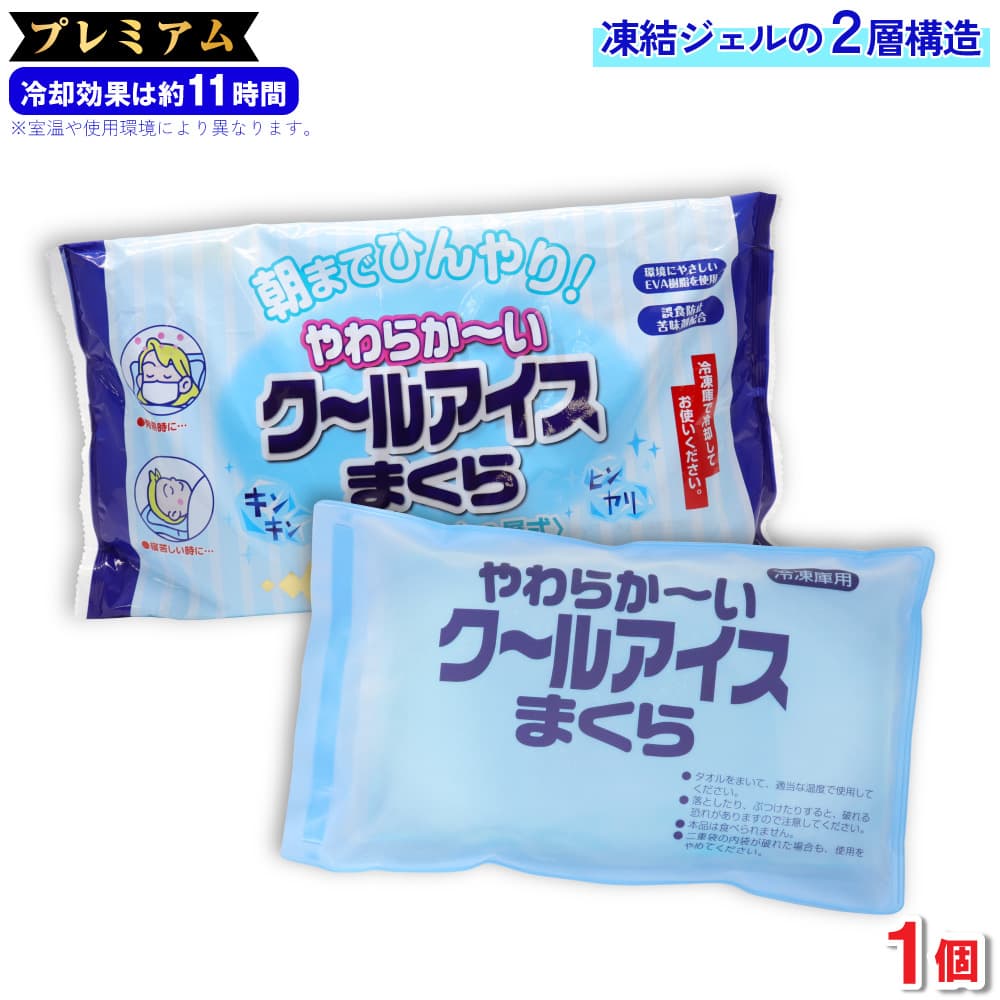 アイス枕 やわらか〜い クールアイスまくら プレミアム 長時間タイプ 2層式 1個 冷却ジェル 氷枕 柔らかい 保冷枕