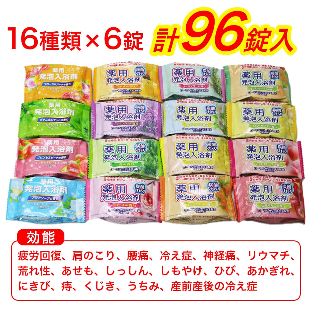 入浴剤 薬用発泡入浴剤 96錠入 (16種類×6錠) 発泡 ローヤルゼリーエキス配合 医薬部外品 日本製 まとめ買い お徳用 大量 爆買 関連画像2