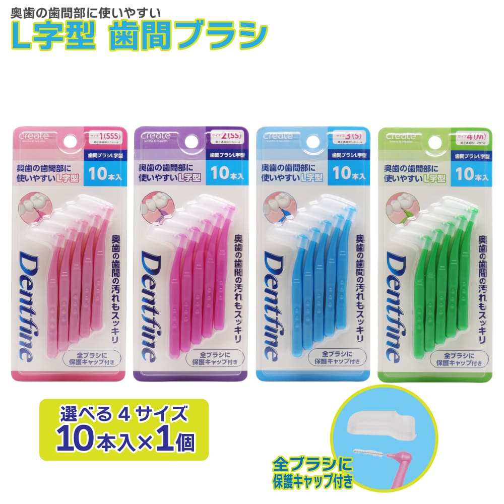 デントファイン 歯間ブラシ L字型 10本入り 歯間清掃 歯間 ようじ 最少