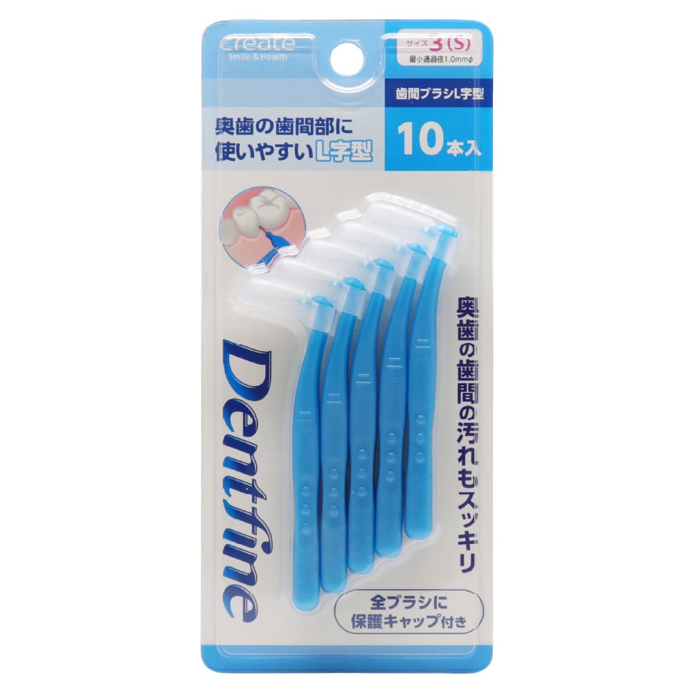 デントファイン 歯間ブラシ L字型 10本入り 歯間清掃 歯間 ようじ 最少