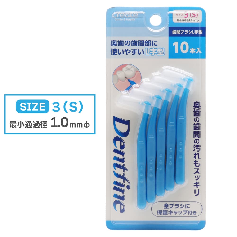 デントファイン 歯間ブラシ L字型 10本入り 歯間清掃 歯間 ようじ 最少