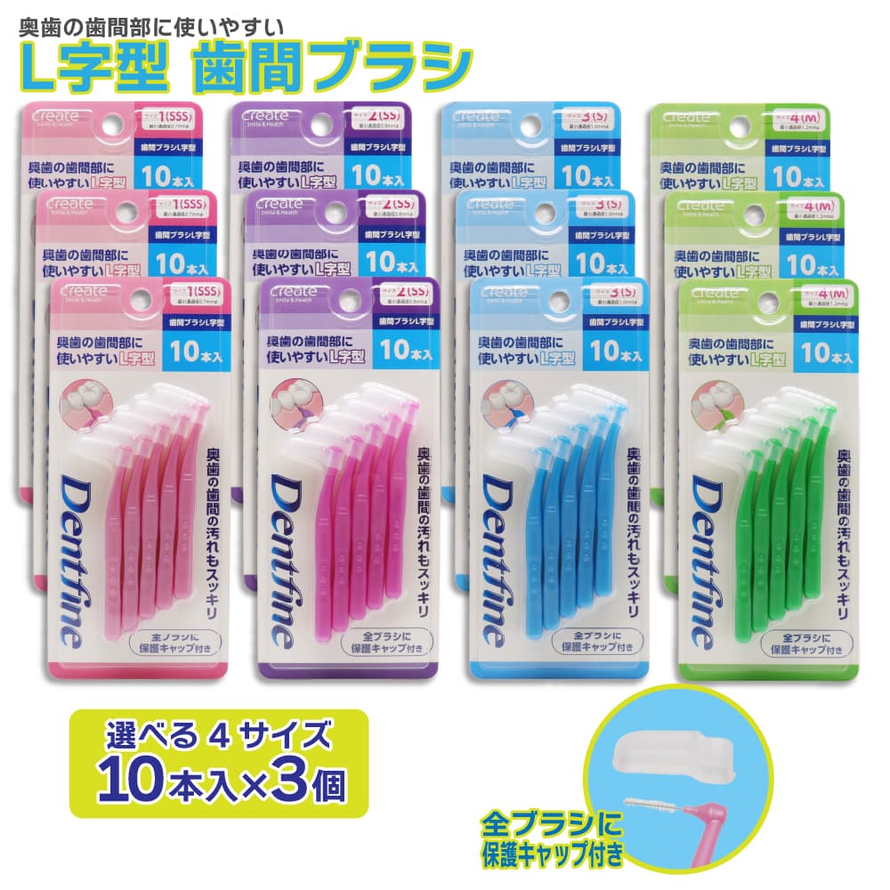 デントファイン 歯間ブラシ L字型 30本(10本入り×3個) 歯間清掃 歯間