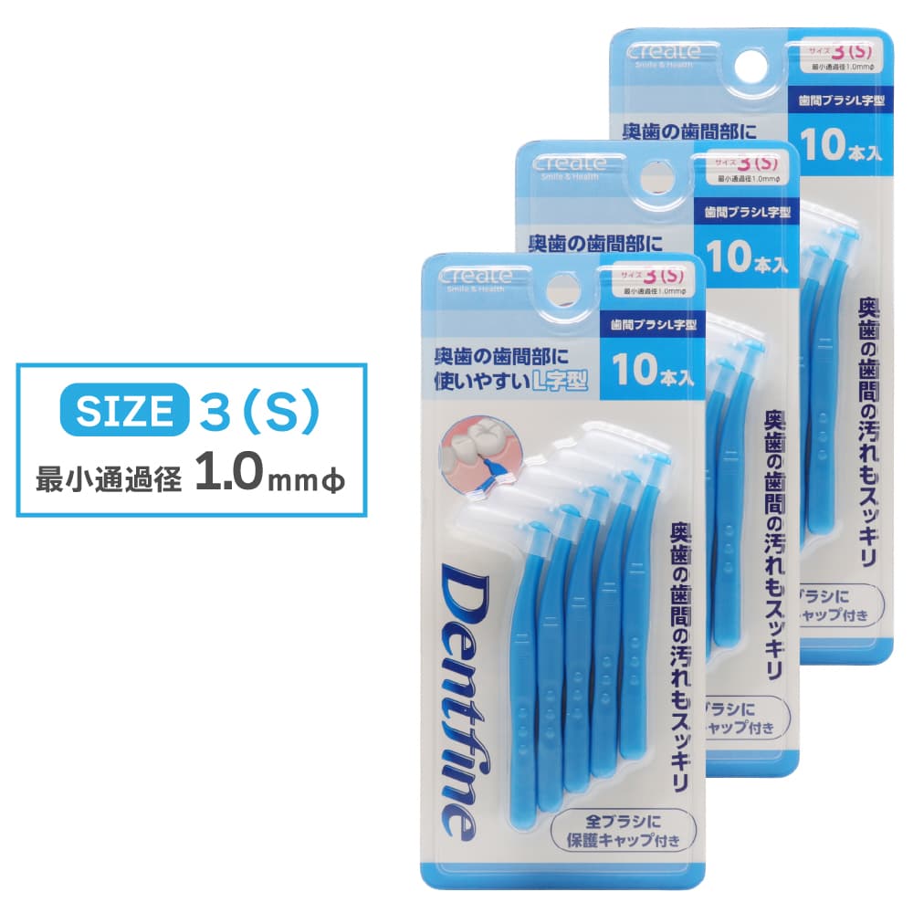 デントファイン 歯間ブラシ L字型 30本(10本入り×3個) 歯間清掃 歯間