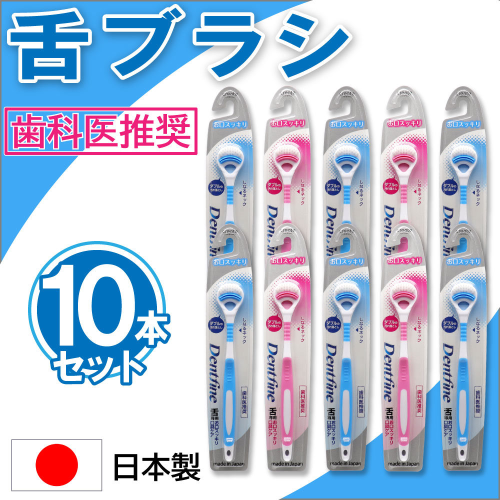デントファイン 舌ブラシ ラバー付き 10本セット クリーナー しなる