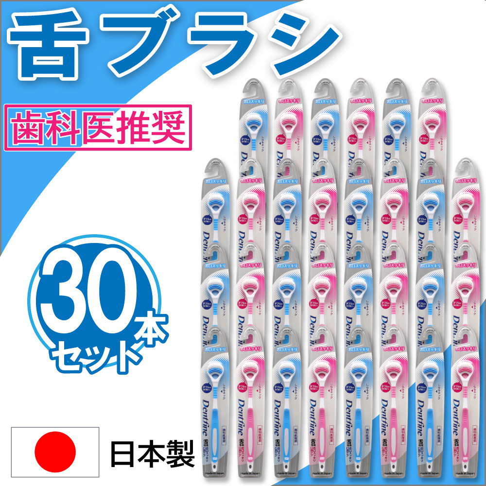 デントファイン 舌ブラシ ラバー付き 30本セット クリーナー しなる