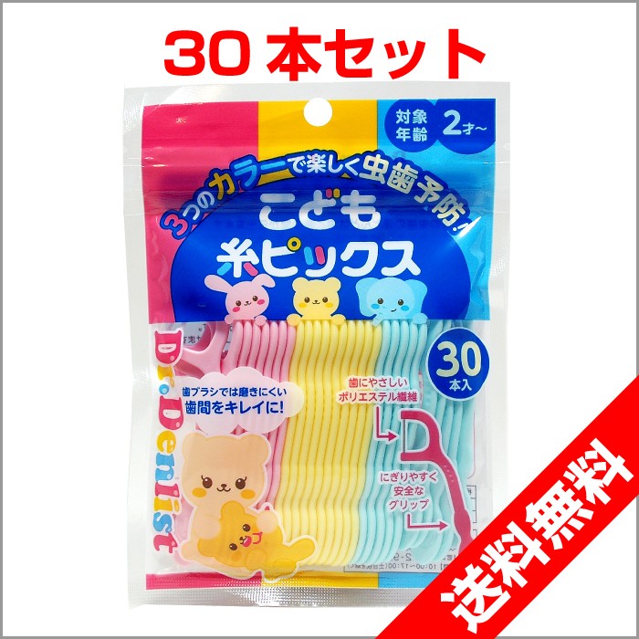 子供用フロス、2歳から、お子様用、歯間、フロスケア。歯間をキレイに（30本入り）