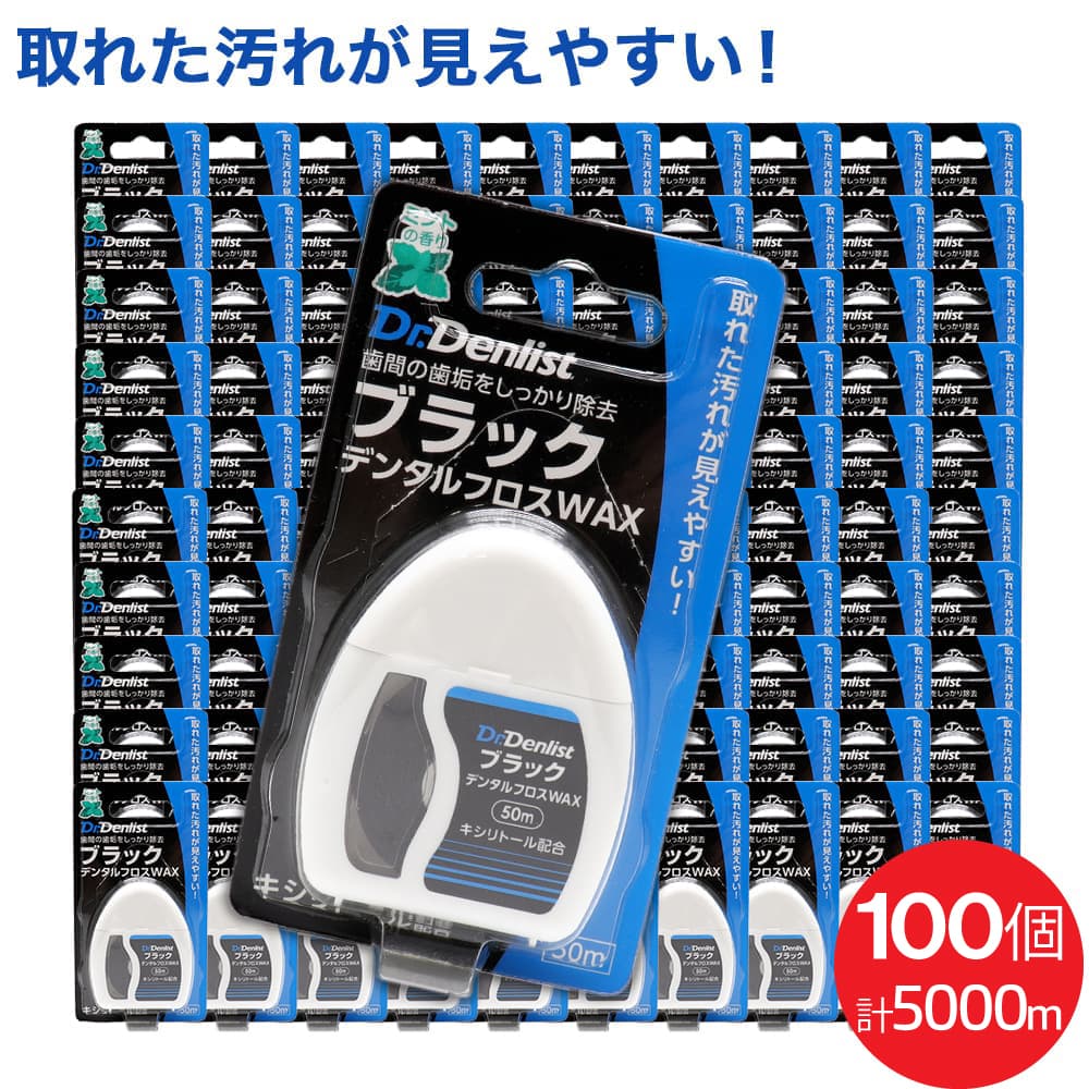 ドクターデンリスト ブラック デンタルフロス WAX 50m ×100個セット 計