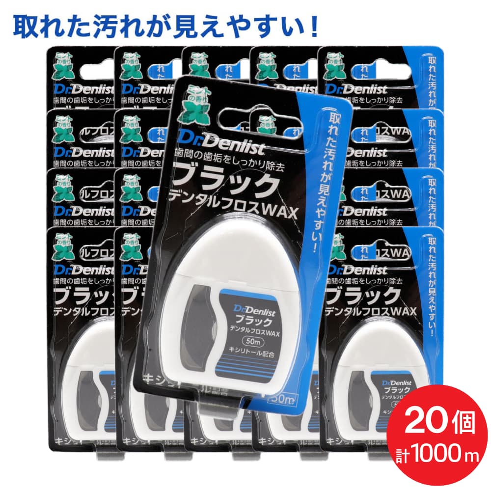 ドクターデンリスト ブラック デンタルフロス WAX 50m ×20個セット 計