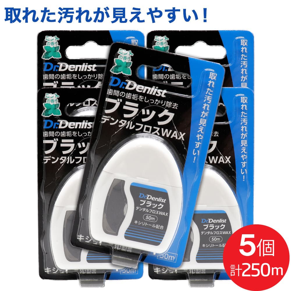 ドクターデンリスト ブラック デンタルフロス WAX 50m ×5個セット 計