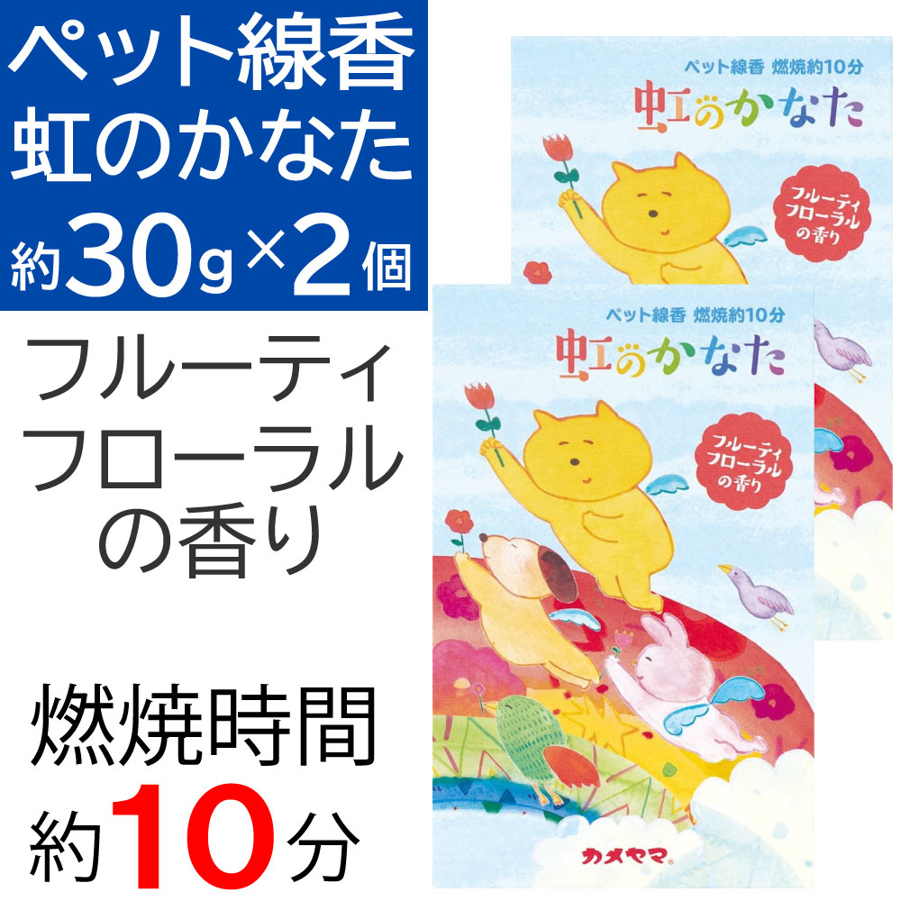 無料 商店 ペット線香 虹のかなた フルーティフローラルの香り 燃焼時間 約10分 約30g×2個セット カメヤマローソク スティック rainbow-flower.sakura.ne.jp rainbow-flower.sakura.ne.jp