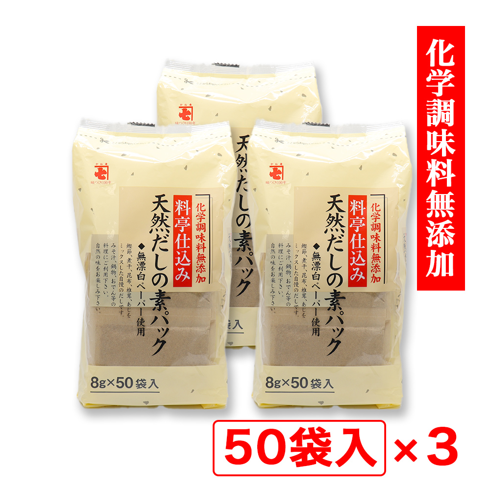 天然だしの素パック だしパック 8g×50袋入 ×3個 かね七 化学調味料無添加｜wagonsale