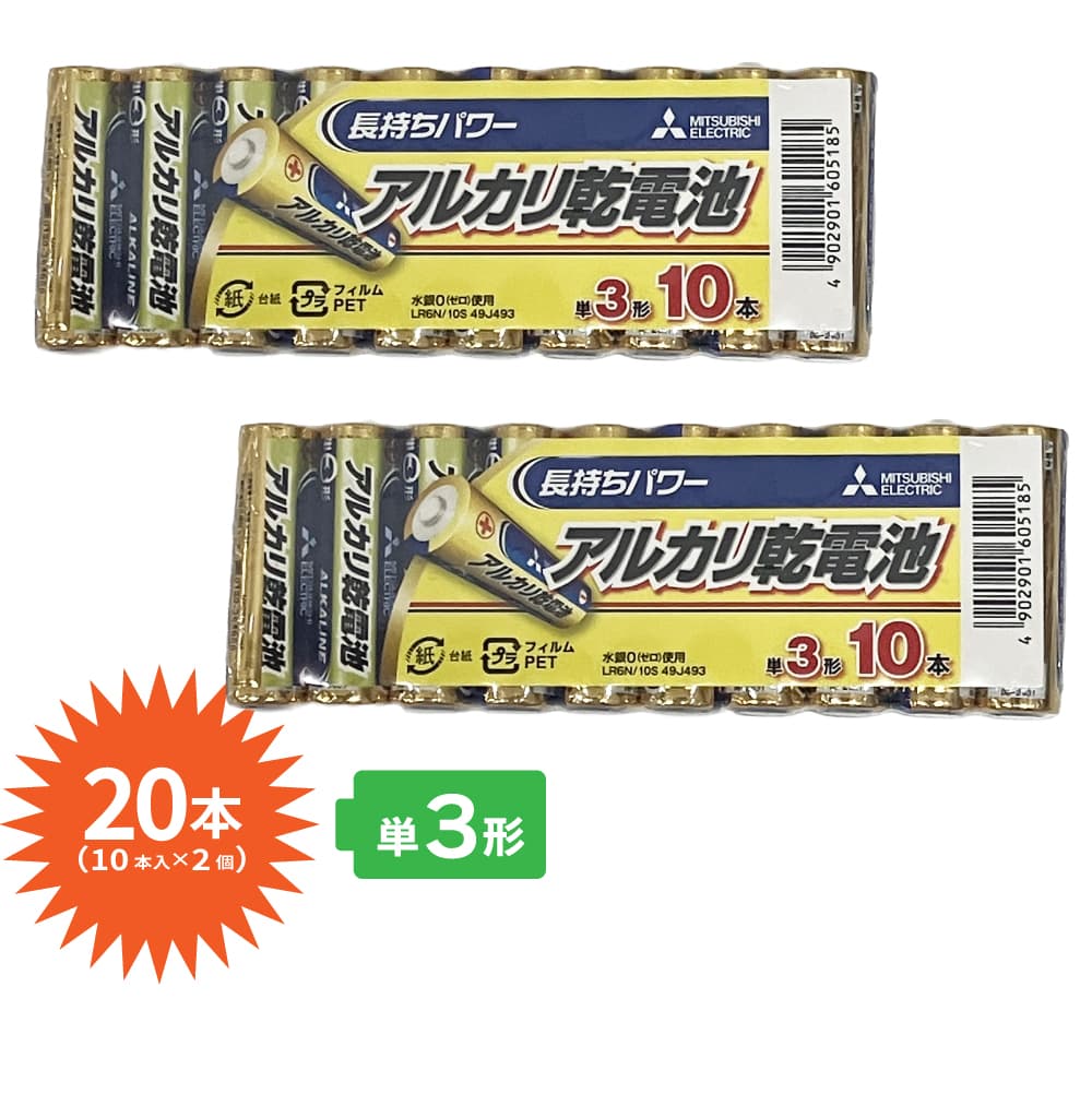 長持ちパワー高性能アルカリ乾電池単三形20本 単四形10本 合計30本 匿名配送 アルカリG 乾電池 単3 アルカリ乾電池 電池 三菱 単3形20本セット 10本