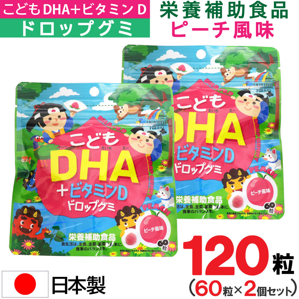 こどもDHA +ビタミンD ドロップグミ ピーチ風味 60粒×2個セット 日本製