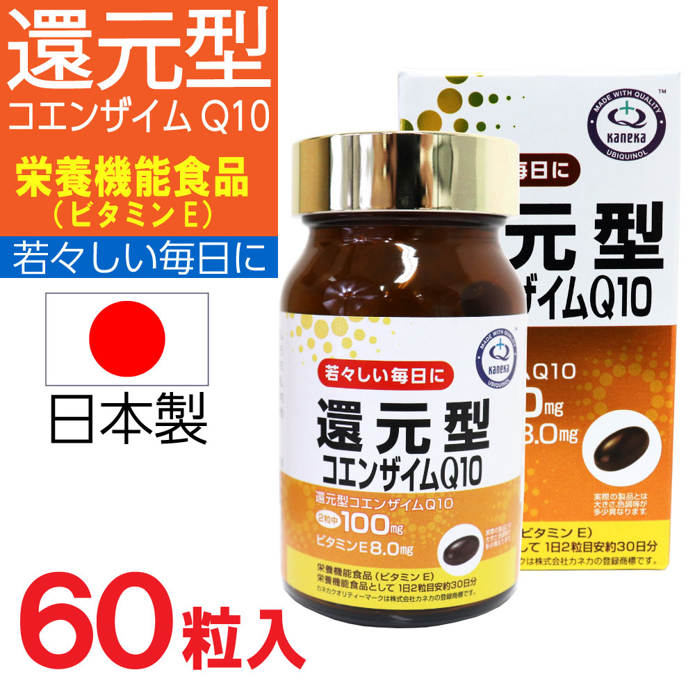 還元型コエンザイムQ10 サプリメント サプリ ソフトカプセル 栄養機能食品