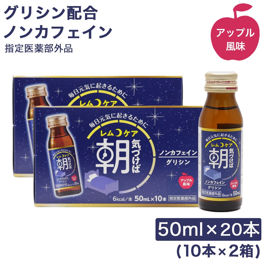 グリシン配合 栄養ドリンク レムケア アップル風味 ノンカフェイン 50ml×20本（10本×2箱） 指定医薬部外品