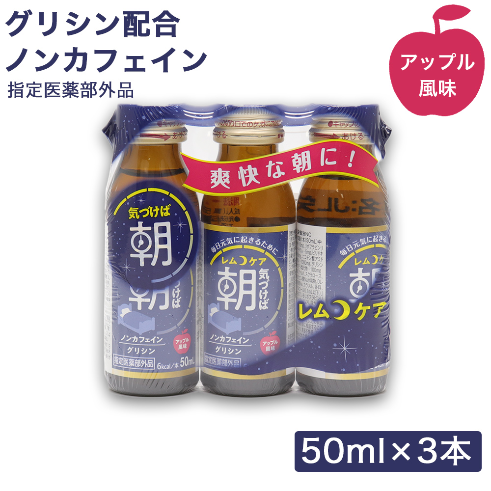 グリシン配合 栄養ドリンク レムケア アップル風味 ノンカフェイン 50ml×3本 指定医薬部外品