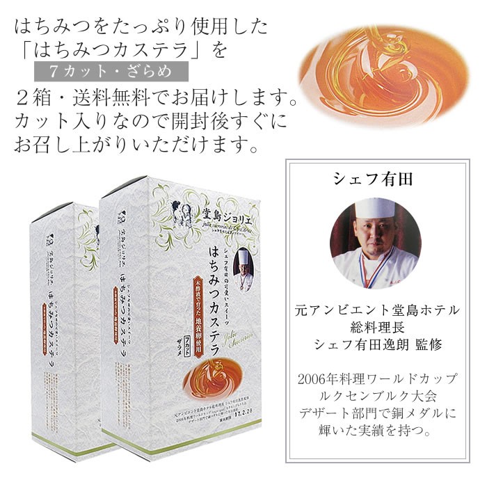 堂島スイーツ、ケーキ、カステラ。シェフ有田逸朗氏監修のはちみつカステラ。箱入り(7カット・ざらめ)×2個セットをお得にご提供。