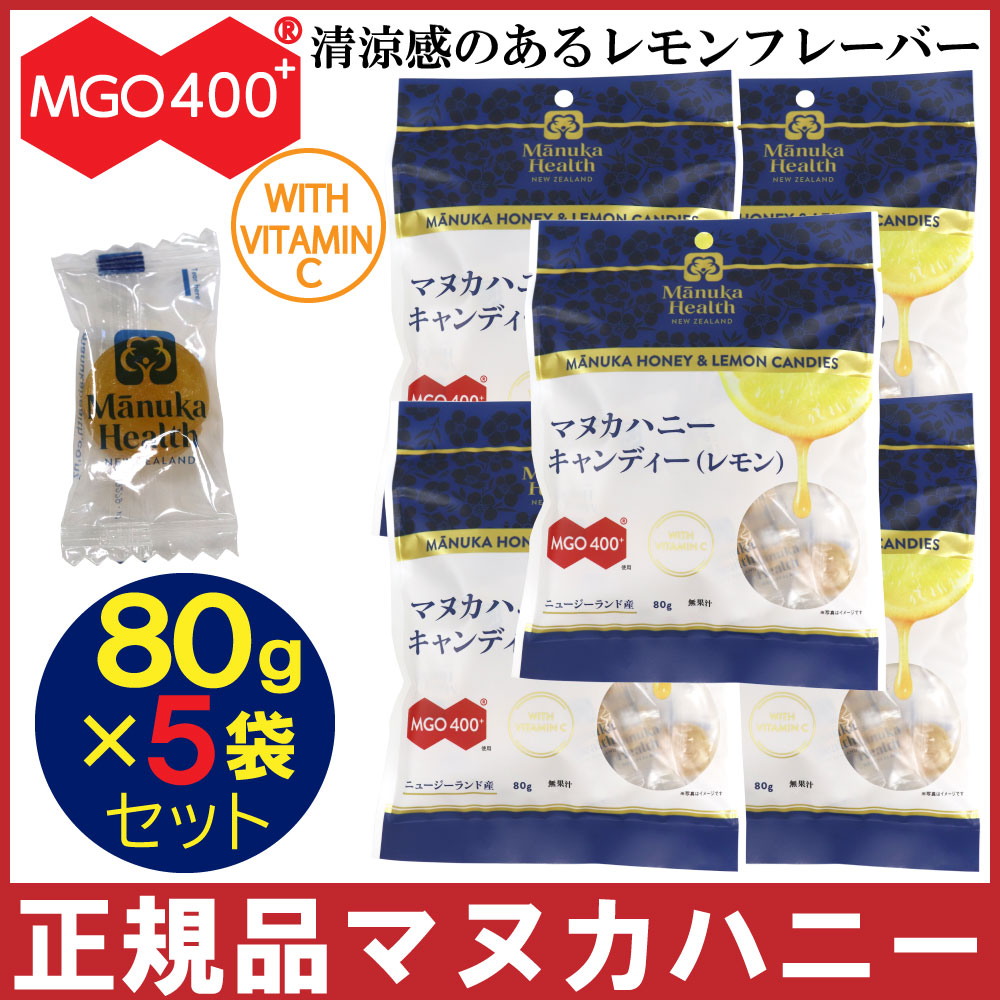 マヌカハニー キャンディ 飴 レモン 80g×5袋セット のど飴 あめ ビタミンＣ マヌカヘルス MGO400+ キャンディー