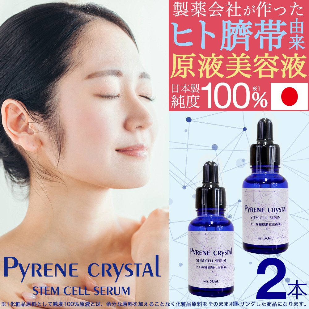 ヒト幹細胞 美容液 ピレクリスタルエッセンスSC 30mL×2個セット ヒト臍帯由来 原液美容液 ヒト幹細胞コスメ 日本製 ヒト幹細胞培養液