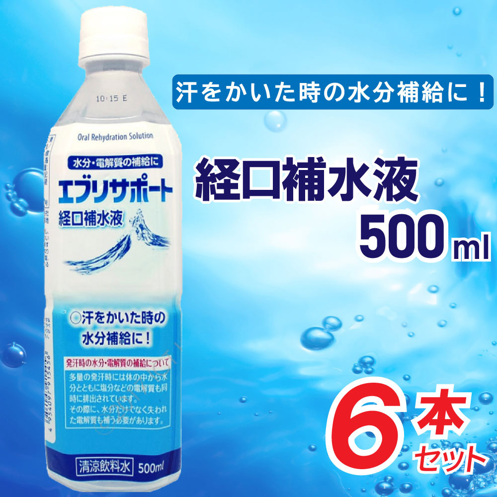 経口補水液 熱中症 対策 介護 スポーツ ドリンク エブリサポート 500ml 6本セット 熱中症対策