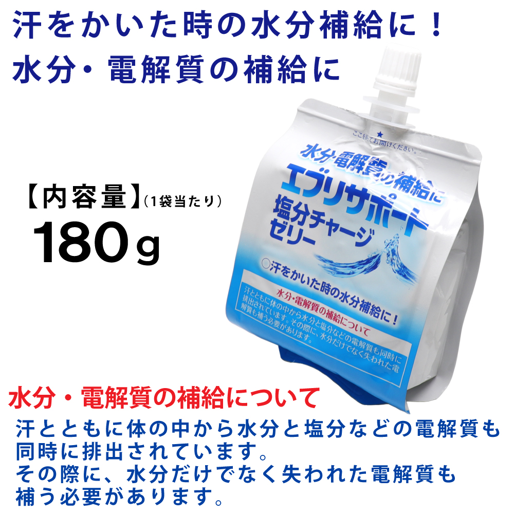 エブリサポート 塩分チャージ ゼリー 180g ×30袋 水分補給 電解質補給｜wagonsale｜02