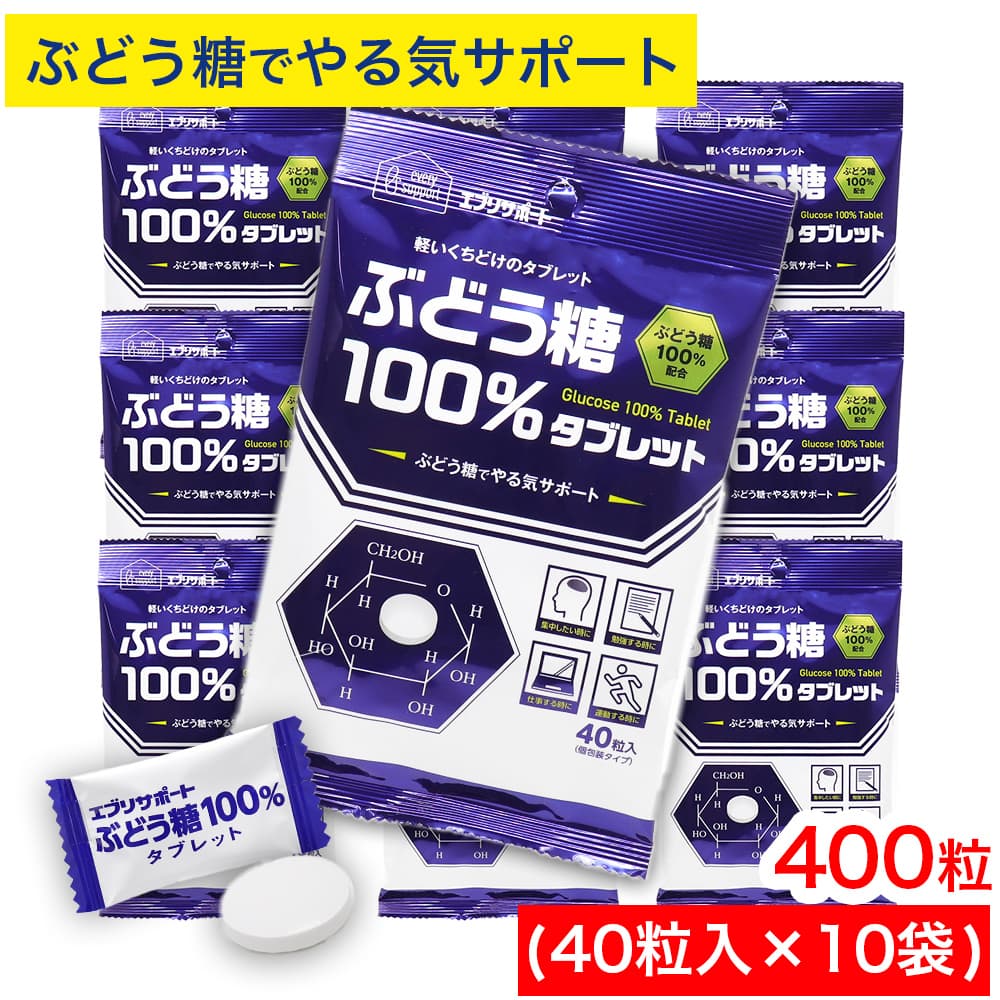 エブリサポート ブドウ糖 100％ タブレット 400粒（40粒入×10袋） 個