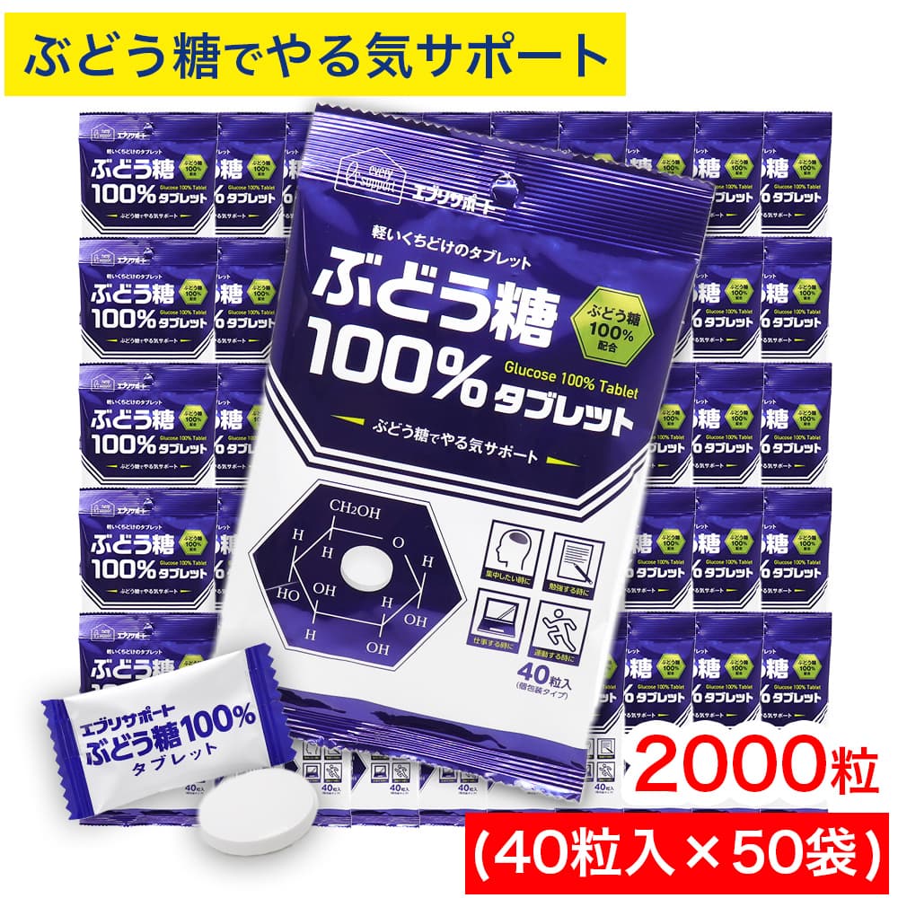 エブリサポート ブドウ糖 100％ タブレット 2000粒（40粒入×50袋