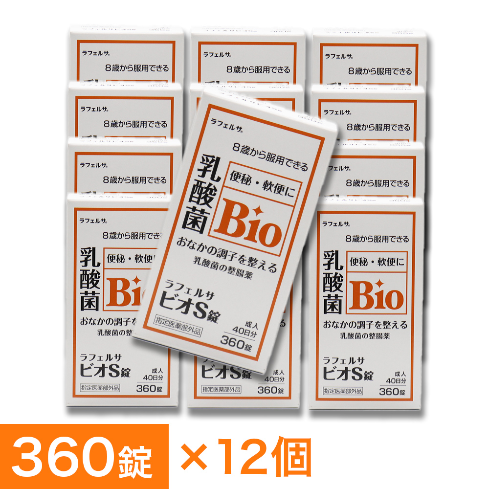 整腸薬 ラフェルサ ビオS錠 360錠 ×12個 乳酸菌 ビフィズス菌 米田薬品工業 指定医薬部外品