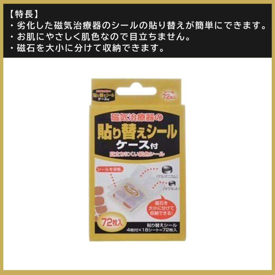 磁気治療器 貼り替えシール ケース付 72枚入 肌色｜wagonsale｜02
