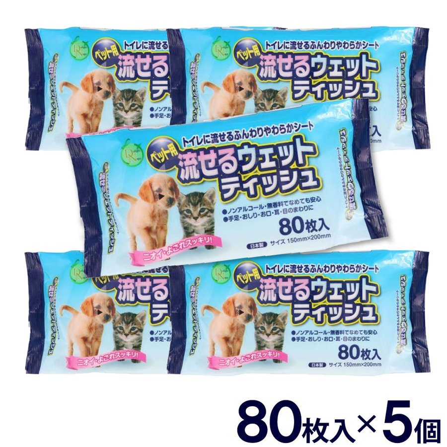 ペット用 流せるウェットティッシュ 400枚 80枚入×5個セット 手足 おしり お口 耳 目のまわり ノンアルコール 無香料 送料無料  :4962035612589-5:わごんせる - 通販 - Yahoo!ショッピング